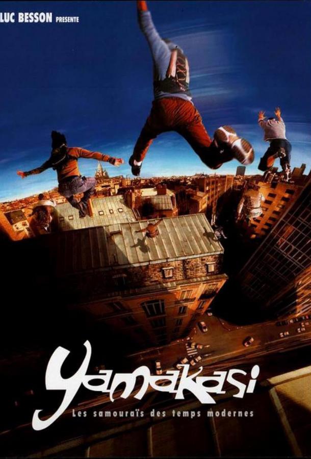 Фильм Ямакаси: Свобода в движении 2001 смотреть онлайн