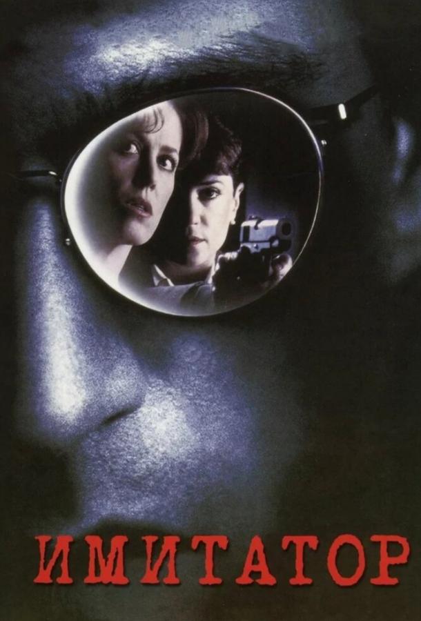Фильм Имитатор (1995) смотреть онлайн в хорошем качестве