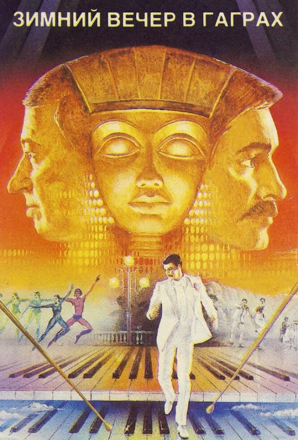 Фильм Зимний вечер в Гаграх 1985 смотреть онлайн бесплатно