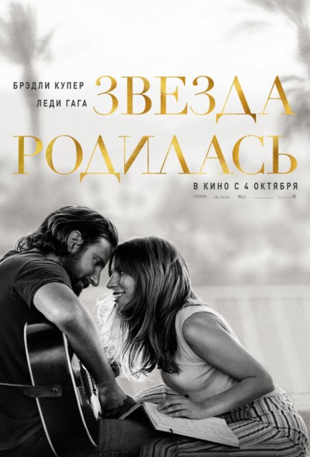 Фильм Звезда родилась (2018) смотреть онлайн в хорошем качестве
