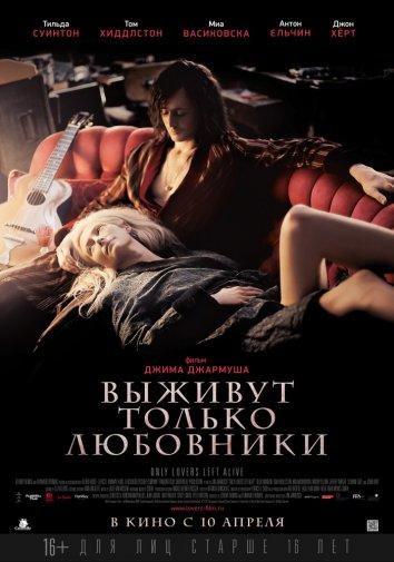 Фильм Выживут только любовники (2013) смотреть онлайн