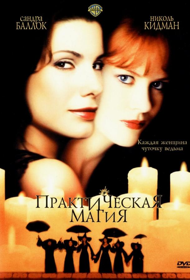 Фильм Практическая магия (1998) смотреть онлайн в хорошем качестве