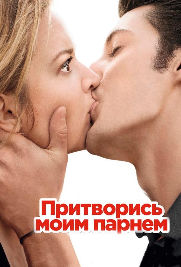 Фильм Притворись моим парнем 2012 смотреть онлайн в HD