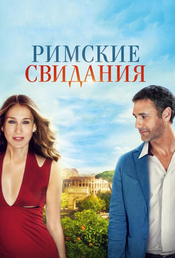 Фильм Римские свидания (2014) смотреть онлайн в HD качестве